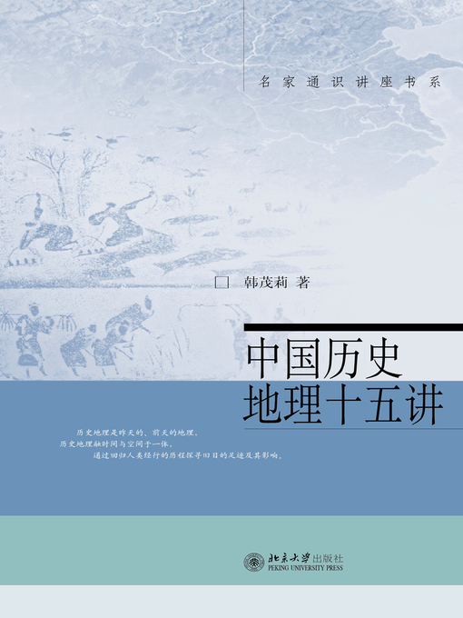 Title details for 中国历史地理十五讲 by 韩茂莉著 - Available